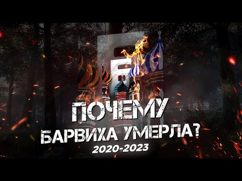 Видео: 😥 ПОЧЕМУ БАРВИХА УМИРАЕТ? - барвиха мобайл