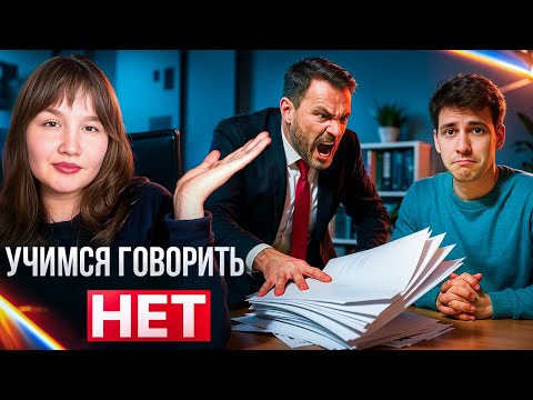 Видео: Как легко говорить "НЕТ" без чувства вины? Выстраиваем личные границы