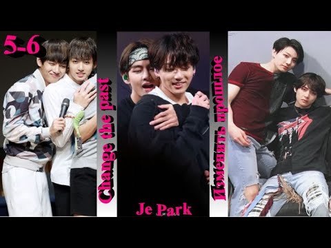 Видео: Вигуки/Vkook фф "Change the past (Изменить прошлое)" часть 5-6 автор Je Park