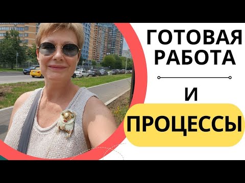 Видео: ГОТОВАЯ РАБОТА и процессы
