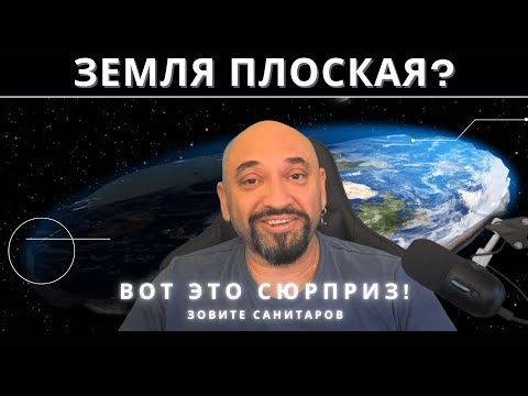 Видео: РАЗНОСИМ ПЛОСКУЮ ЗЕМЛЮ НА КУСОЧКИ / ФАКТЫ ПРОТИВ МРАКОБЕСИЯ / ТЫ УЖЕ ДОШЕЛ ДО КРАЯ, ПЛОСКОЗЕМЕЛЬЩИК?