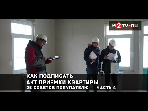 Видео: Акт приема-передачи квартиры в новостройке и оформление собственности. 25 советов покупателю. Ч.4