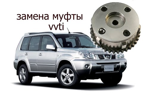 Видео: замена муфты VVT-i ниссан X-Trail