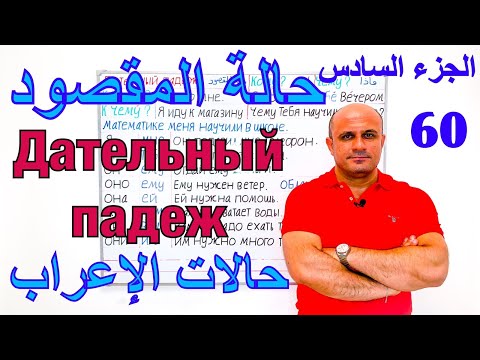 Видео: (60) حالة المقصود في اللغة الروسية - الجزء السادس | اهم الاستعمالات لحالة المقصود | Дательный падеж