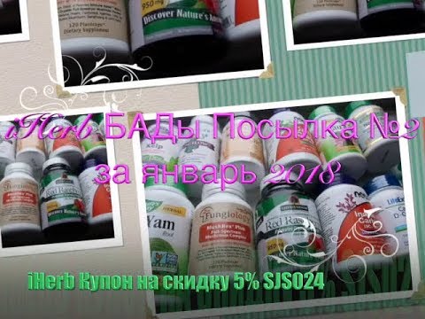 Видео: iHerb Женское здоровье, эстроген. БАДы для иммунитета. Посылка №2 за январь 2018