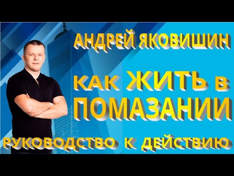Видео: Андрей Яковишин. Как жить в Помазании. Практическое руководство к действию. Зеркало Славы.