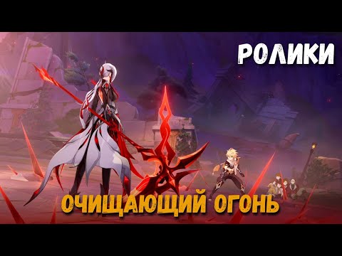 Видео: Катсцены задания Арлекино - Очищающий огонь + Промокод. Когда затухает огонь очага. Genshin Impact