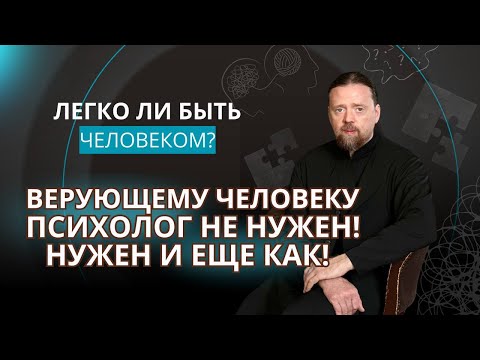 Видео: Верующему человеку психолог не нужен! Нужен и еще как!