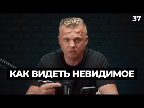 Видео: Ключ Разумения 037 | Как видеть невидимое