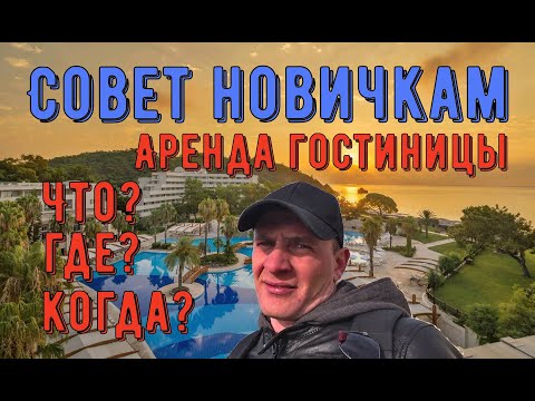Видео: Аренда гостиницы / Куда смотреть и что спросить при просмотре объекта /  Выбор отеля / Совет новичку