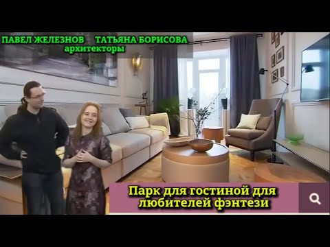 Видео: "Квартирный вопрос": Гостиная-парк для ценителей фэнтези