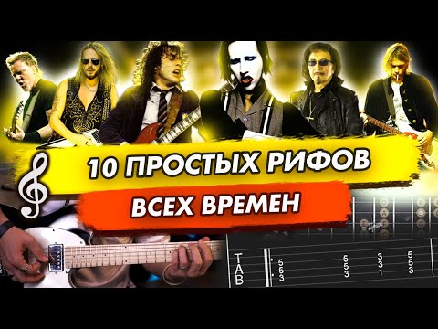 Видео: 10 простых гитарных рифов всех времен