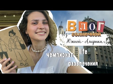 Видео: VLOG: 2 месяца в Аргентине // 4 млн человек на улицах, много красивого города и small приключения