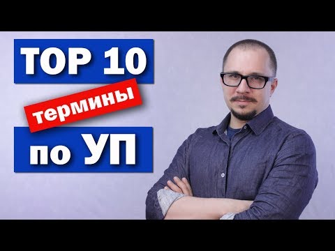 Видео: Проектное управление - Топ 10 терминов Управления проектами