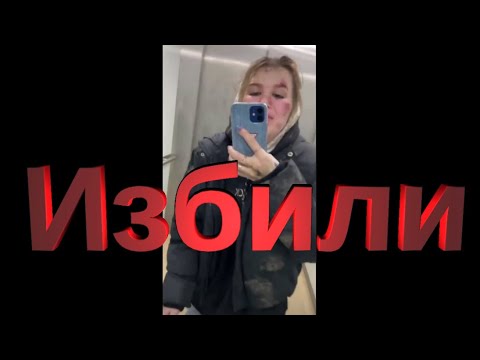 Видео: На Асю напали