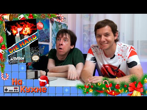 Видео: На кухне: Die Hard