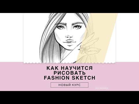 Видео: КАК РИСОВАТЬ СКЕТЧИ. КАК НАУЧИТЬСЯ РИСОВАТЬ ФЕШН СКЕТЧ (FASHION SKETCH) ОНЛАЙН КУРС.
