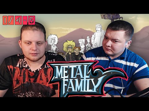 Видео: РЕАКЦИЯ НА МЕТАЛ ФЕМЕЛИ | Metal family Сезон 1 Серия 4-5