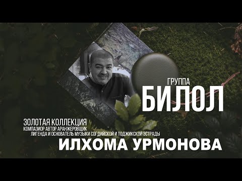 Видео: группа "БИЛОЛ" Золотая коллекция "ИЛХОМА УРМОНОВА" (БИЛОЛ) /#YORMATOV