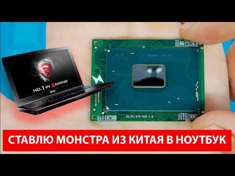 Видео: АПГРЕЙД процессора в ноутбуке. Ставлю китайского монстра ql3x ES обратно в ноутбук.