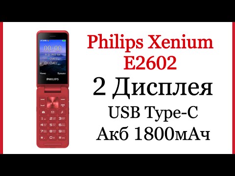 Видео: Первый взгляд на Philips Xenium E2602. Новинка 2023 года.