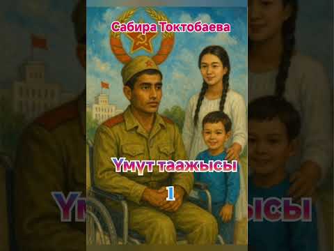 Видео: Сабира Токтобаева  Үмүт таажысы 1- бөлүм