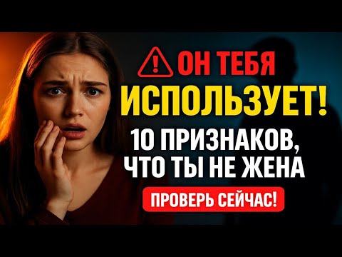 Видео: ОН ТЕБЯ ИСПОЛЬЗУЕТ! 10 признаков, что мужчина НЕ видит в тебе жену