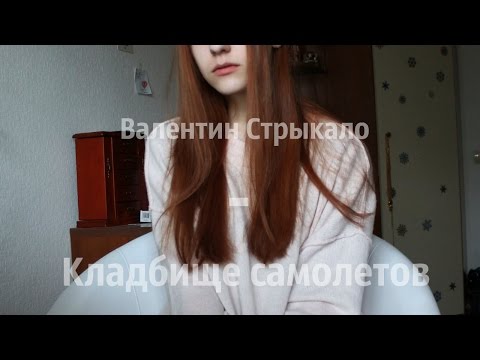 Видео: Валентин Стрыкало - Кладбище самолетов