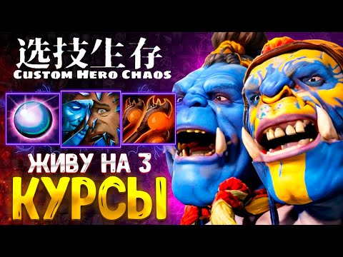 Видео: СЛОВИЛ 3 КУРСЫ :D - Ogre Magi - custom hero chaos - dota 2