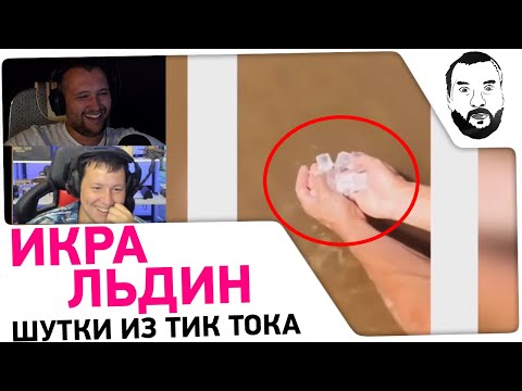 Видео: ИКРА ЛЬДИН - Говно из Тик-Тока деградирует Дезертод и Ромка