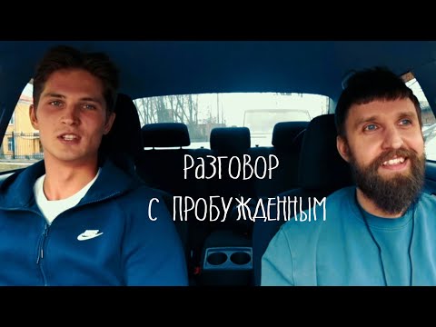 Видео: Так выглядит абсолютно пробужденный человек