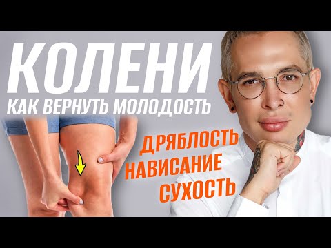 Видео: ДРЯБЛОСТЬ КОЛЕНЕЙ как убрать нависание