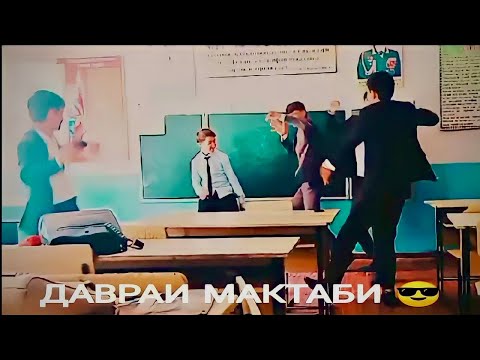 Видео: Хулиганои даврои тенчи 😎 2022  Ракс ба музькаи диги - диги  🚭 Даврохои Мактаби