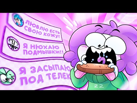 Видео: Мои Странные Привычки 3 (Анимация)
