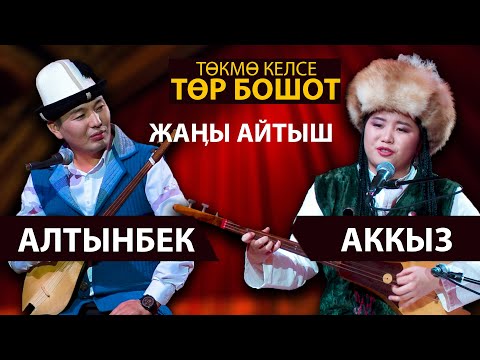 Видео: СООНУН АЙТЫШ | Алтынбек Акматов & Аккыз Абазбекова