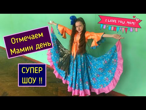 Видео: Отмечаем Мамин День с Агнюша TV