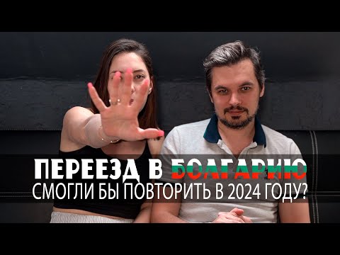 Видео: Переезд в Болгарию смогли бы повторить в 2024 году?