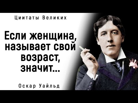 Видео: Великолепные Цитаты Оскара Уайльда о Женщинах и о Жизни | Цитаты, афоризмы, мудрые мысли.