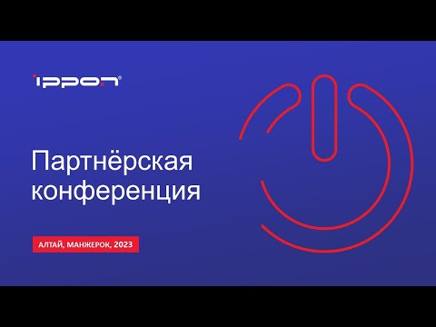 Видео: Партнерская конференция Ippon Алтай 2023