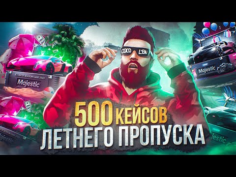 Видео: МЕГА ОТКРЫТИЕ 500 КЕЙСОВ ЛЕТНЕГО ПРОПУСКА 2022 и 2023 в GTA 5 RP / MAJESTIC RP