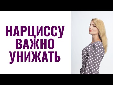 Видео: Нарциссам рядом нужен тот, кого можно унижать