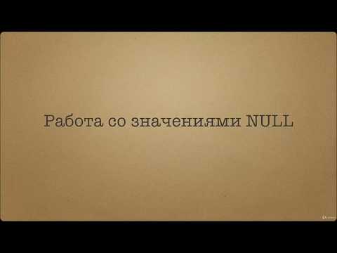 Видео: Начальный курс SQL.Что такое значение NULL. Особенности работы со значениями NULL