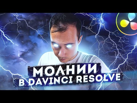 Видео: СОЗДАЕМ МОЛНИЮ DaVinci Resolve 17 / Как СДЕЛАТЬ VFX в монтаже?