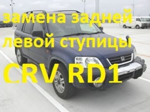 Видео: Замена заднего ступичного подшипника Honda cr-v RD1