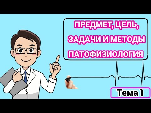 Видео: Патофизиология.Общая характеристика. Задачи и методы исследование
