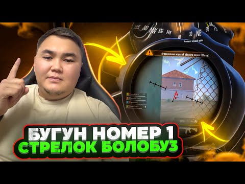 Видео: БУЛ ЖИГИТ БААРЫН САПЫРАМ ДЕЙТ ТУЗ ЭФИР🔴KYRGYZ PUBG