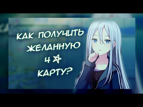 Видео: КАК ПОЛУЧИТЬ ЖЕЛАННУЮ 4* КАРТОЧКУ | PROJECT SEKAI TUTORIAL | ПРОЕКТ СЕКАЙ ТУТОРИАЛ