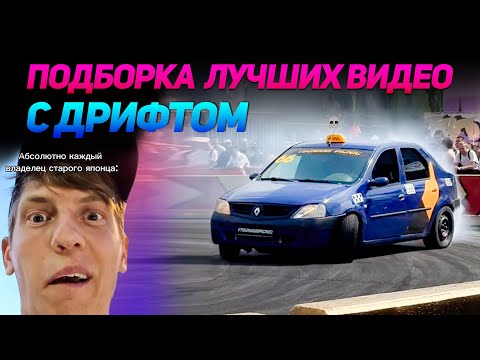 Видео: СМЕШНЫЕ ВИДЕО С ДРИФТОМ №17 от No Drift No Fun