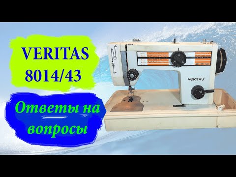 Видео: Швейная машина Veritas 8014/43. Ответы на вопросы зрителей.