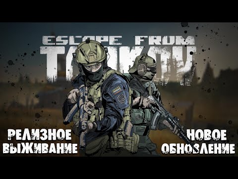 Видео: ВЫЖИВАЮ В ТАРКОВЕ ► РЕЛИЗ ИГРЫ ► ESCAPE FROM TARKOV